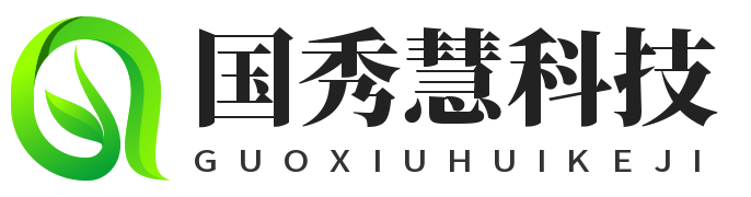 南京国秀慧科技有限公司