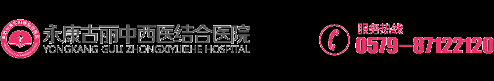 永康古丽中西医结合医院|永康男科医院