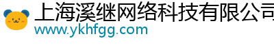 上海溪继网络科技有限公司