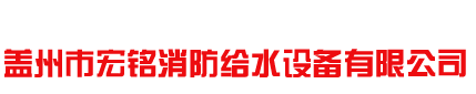 盖州市宏铭消防给水设备有限公司