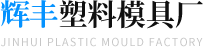 永康市辉丰塑料模具制造厂-注塑模具_杯子杯盖塑料模具_电动工具模具厂家