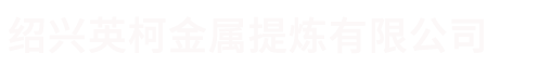 绍兴英柯金属提炼有限公司