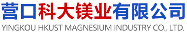 营口科大镁业有限公司