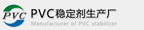 环保稀土热稳定剂、环保钙锌稳定剂---pvc稳定剂生产厂