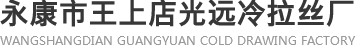 铝丝厂家_退火铝丝_铆钉铝丝_铝拉丝-永康王上店光远拉丝厂