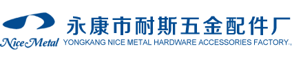 永康市耐斯五金配件厂