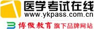 医学考试在线-专注医学考试培训，专注成就专业