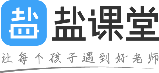 盐课堂-让每个孩子遇到好老师