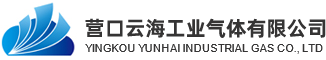 工业气体厂家_气体厂家_营口气体-营口云海工业气体有限公司