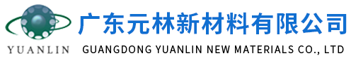 美国进口高岭土-进口硅藻土-进口煅烧高岭土-广东元林新材料有限公司