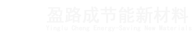 无机陶瓷纤维板-硅酸铝纤维毯-硅酸铝纤维棉-盈路成节能新材料（上海）股份有限公司