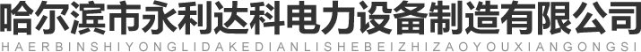 哈尔滨箱式变电站_哈尔滨高压开关柜_哈尔滨低压开关柜-哈尔滨市永利达科电力设备制造有限公司