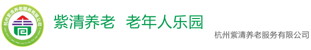 浙江知青论坛，紫清论坛，老年人社区论坛，紫清养老-老年人的乐园-杭州紫清养老服务有限公司 -