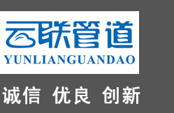 江苏云联管道有限公司[官网]