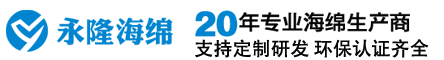 江苏常州永隆海绵厂—专业海绵发泡厂家|源头工厂-江苏永隆海绵生产厂家