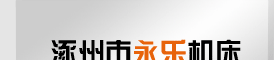 永乐机床,机床铸造,树脂砂铸造,粘土砂铸造,机械加工,灰铁铸件,球墨铸铁件-涿州市永乐机床铸造有限公司