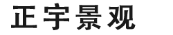 滁州正宇景观科技有限公司
