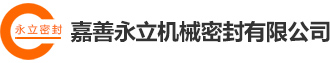 嘉善永立机械密封有限公司-嘉善永立机械密封有限公司