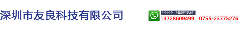 深圳市友良科技有限公司
