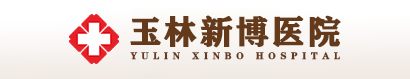 玉林新博医院
