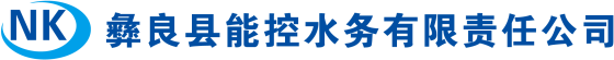 彝良县能控水务有限责任公司_水生产_固体废物治理