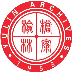 榆林市档案馆