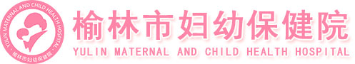 榆林市妇幼保健院-榆林市妇幼保健院