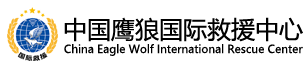 中国鹰狼国际救援中心
