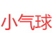 小气球网-分享更多用户需要的知识内容