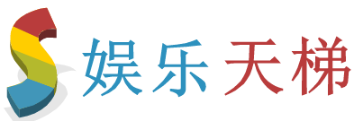 娱乐天梯-专注游戏娱乐的交流圈子