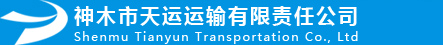 神木市天运运输有限责任公司