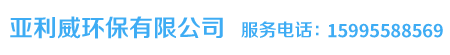 亚利威环保科技有限公司 - Powered by 宏星网络
