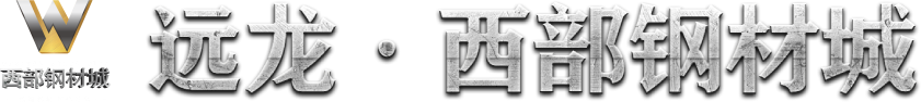 远龙西部钢材城-成都钢材贸易|成都钢材销售|四川|全国
