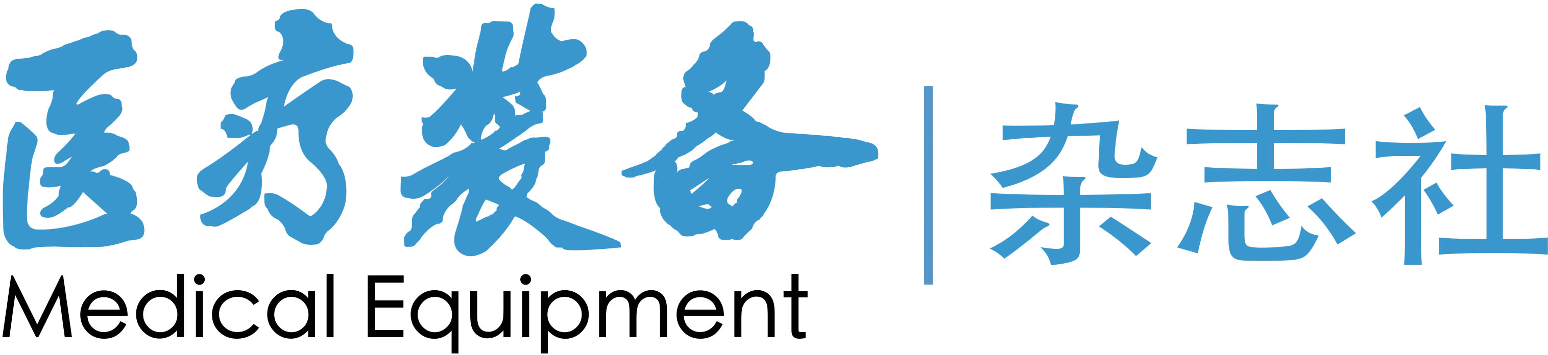 首页-《医疗装备》杂志社官方网站