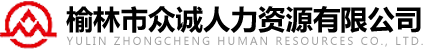 榆林劳务派遣|劳务外包|临时工派遣|人力资源外包|劳务派遣公司|榆林市众诚人力资源集团