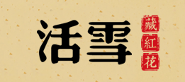 活雪藏红花-专注优质伊朗藏红花-官网