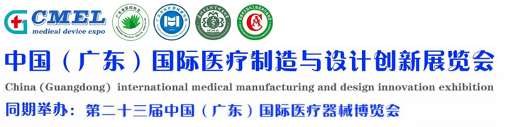 2025中国（广东)国际医疗制造与设计创新展览会
同期举办：第23届广州国际医疗器械展览会