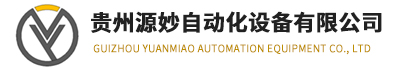 源妙自动化 - 工业自动化销售