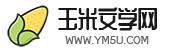 玉米文学 | 玉米文学
