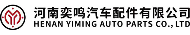 河南奕鸣汽车配件有限公司