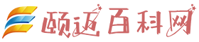 颐迈百科网  -  涵盖丰富知识的百科全书