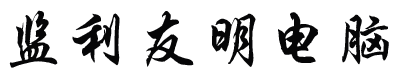 监利友明电脑