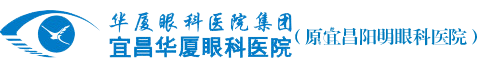 宜昌阳明眼科医院【官网】_宜昌眼科医院_宜昌全飞秒近视眼激光手术