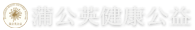 首页 | 蒲公英健康公益服务
