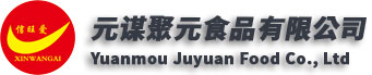 元谋聚元食品有限公司