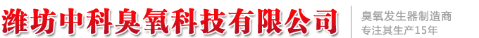 臭氧发生器,臭氧消毒柜,臭氧消毒机,臭氧消毒设备 - 潍坊中科臭氧科技有限公司