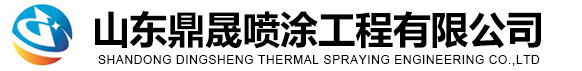 锅炉喷涂_水冷壁喷涂_锅炉受热面喷涂-山东鼎晟喷涂工程有限公司