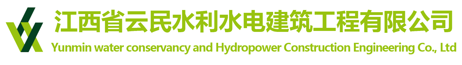 江西省云民水利水电建筑工程有限公司