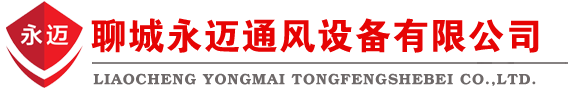 通风天窗_通风气楼_排烟天窗_无动力风机_聊城通风设备厂家-聊城永迈通风设备有限公司