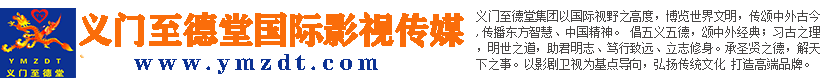 义门至德堂国际影视文化传媒（北京）有限公司